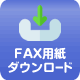 FAX用紙ダウンロード